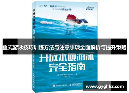 鱼式游泳技巧训练方法与注意事项全面解析与提升策略