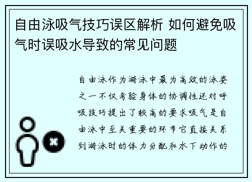 自由泳吸气技巧误区解析 如何避免吸气时误吸水导致的常见问题