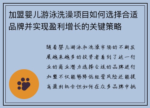 加盟婴儿游泳洗澡项目如何选择合适品牌并实现盈利增长的关键策略