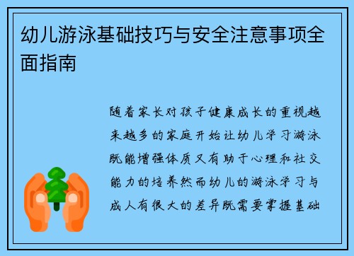 幼儿游泳基础技巧与安全注意事项全面指南