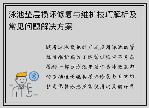 泳池垫层损坏修复与维护技巧解析及常见问题解决方案