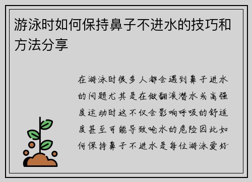 游泳时如何保持鼻子不进水的技巧和方法分享