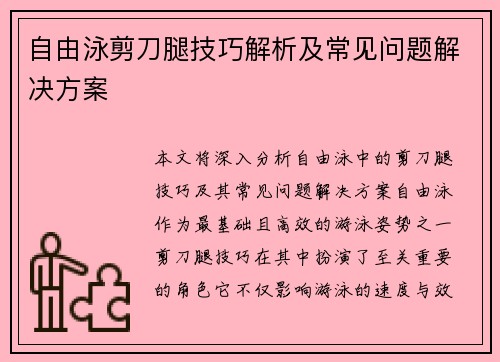 自由泳剪刀腿技巧解析及常见问题解决方案