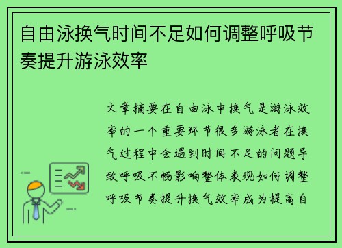 自由泳换气时间不足如何调整呼吸节奏提升游泳效率